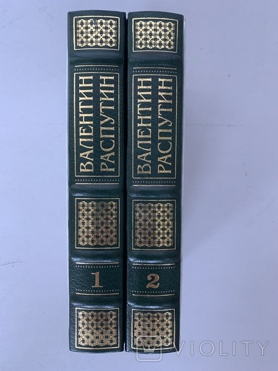 В.Г. Распутин. Собрание сочинений в 2-х книгах