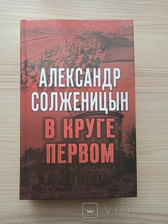 А.И. Солженицын. В круге первом