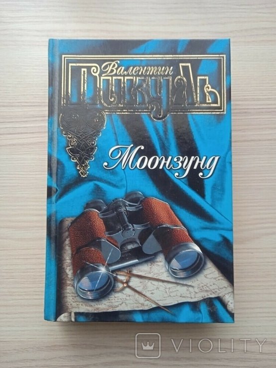 В. Пикуль. Моонзунд