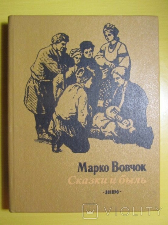 М. Вовчок. Сказки и быль