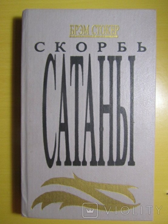 Б. Стокер. Скорбь сатаны