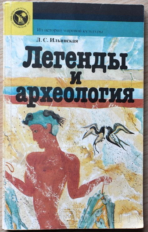 Л.С. Ильинская. Легенды и археология