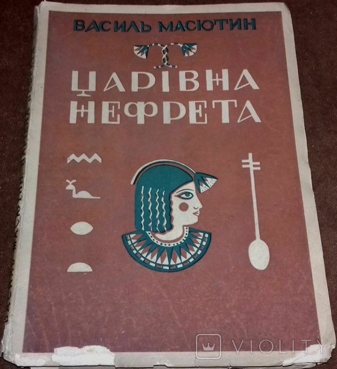 В. Масютин. Царевна Нефрета. т.2