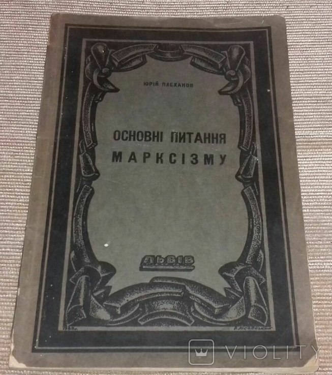 Ю. Плеханов. Основные вопросы Марксизма