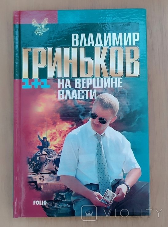В. Гриньков. На вершине власти