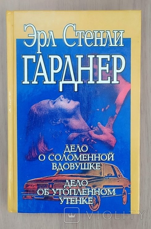 Э.С. Гарднер. Дело о соломенной вдовушке