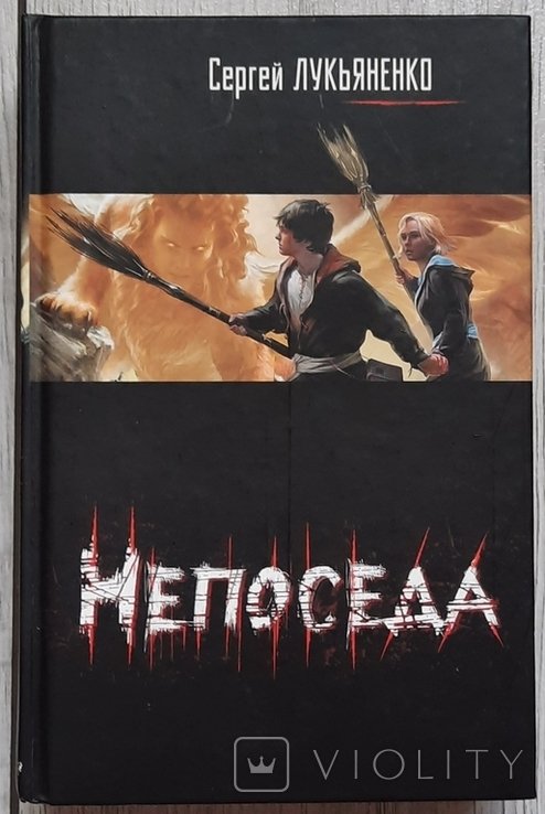С.В. Лукьяненко. Непосидько