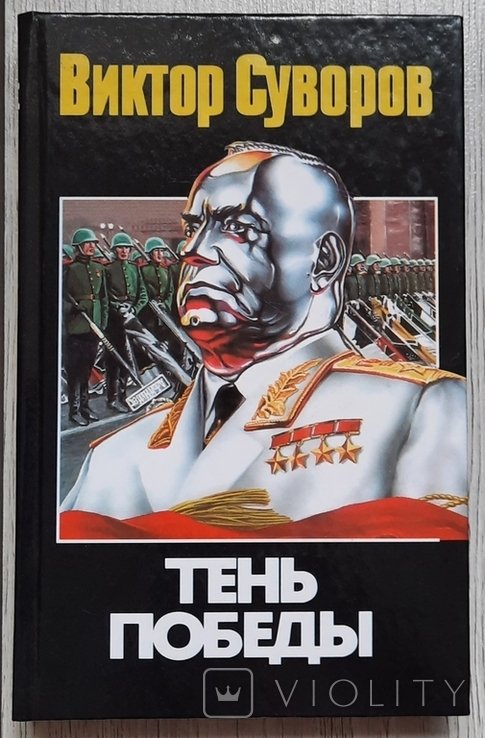 В. Суворов. Тень победы