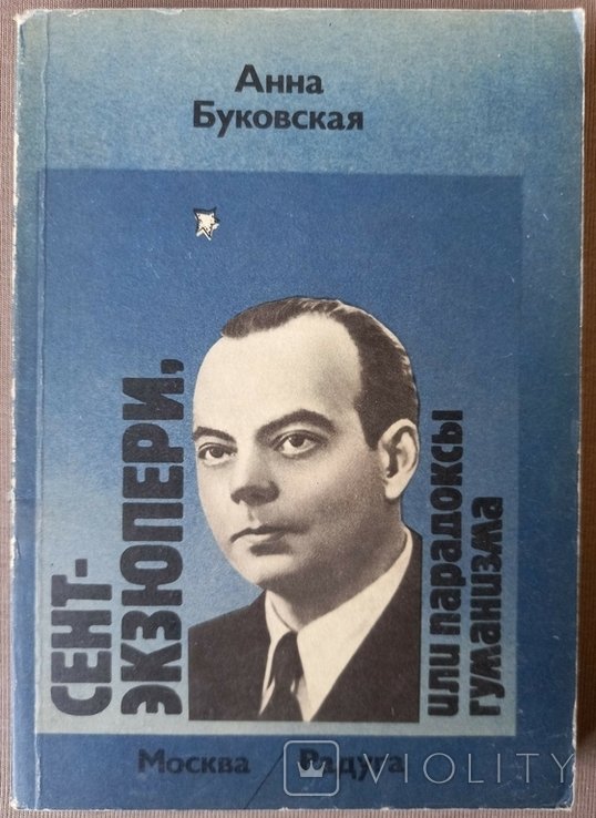 Г. Буковская. Сент-Экзюпери, или Парадоксы гуманизма