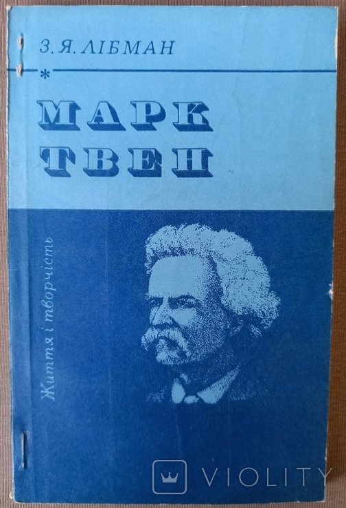 З. Лібман. Марк Твен