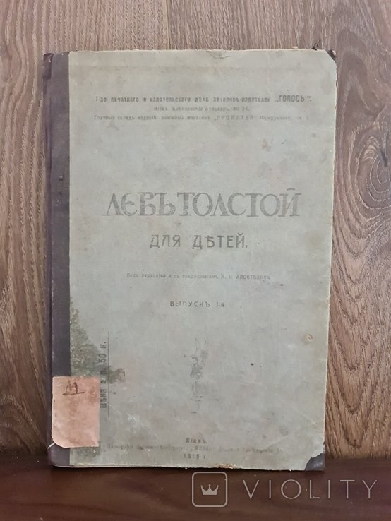 Л. Н. Толстой. Лев Толстой для детей