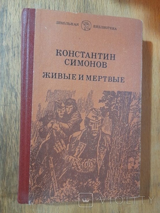 К. Симонов. Живые и мертвые
