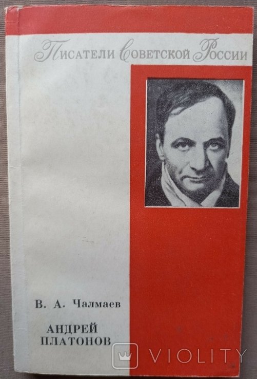 В. Чалмаев. Андрей Платонов