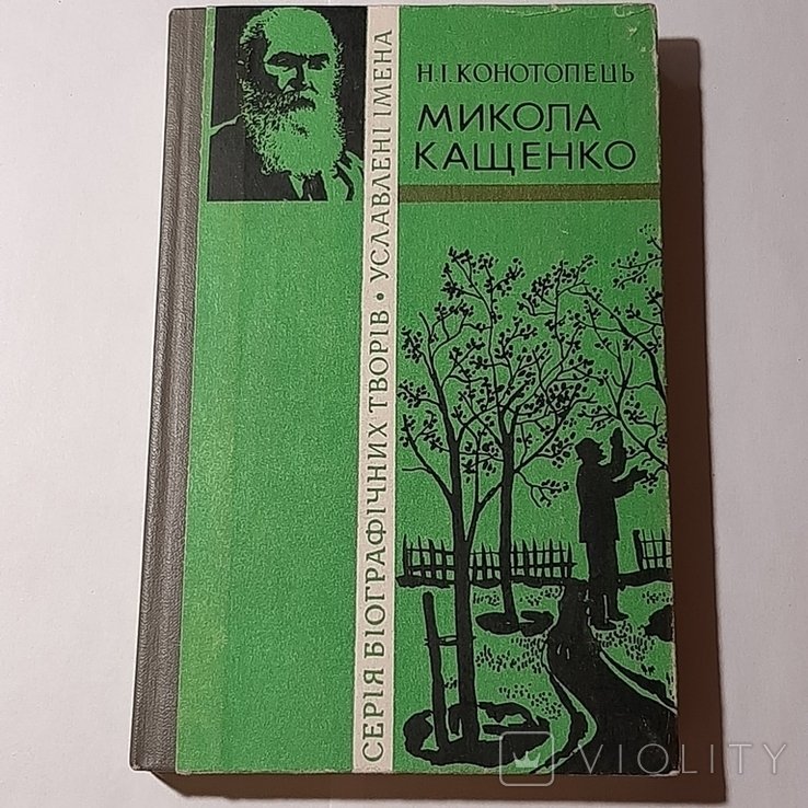 М. Кащенко. Н.и. Конотопец