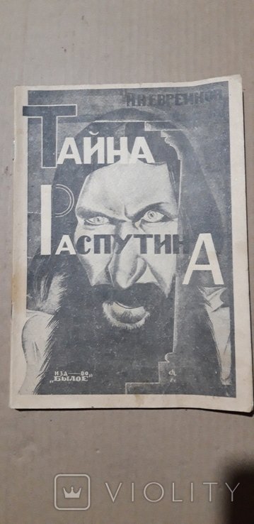 Распутин. Тайна Распутина