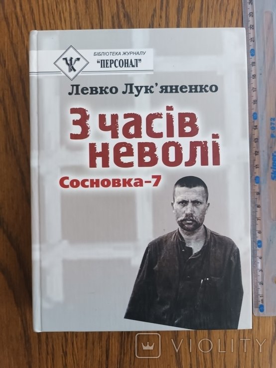 Л.Л. Лукьяненко. С времен неволи