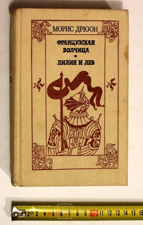 М. Дрюон. Французский волк, Лилия и лев