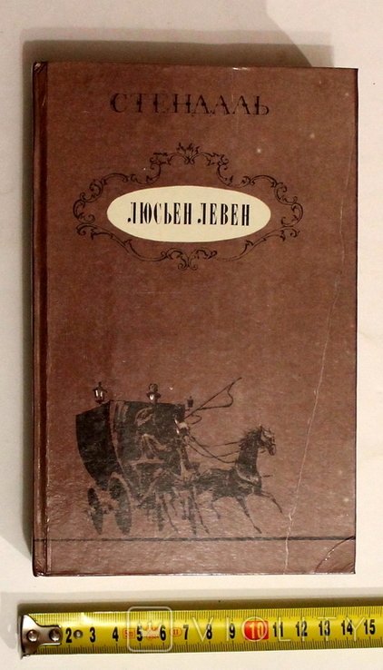 Стендаль. Люсьєн Левен (Красное и белое)