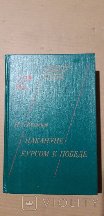 Н.Г. Кузнецов