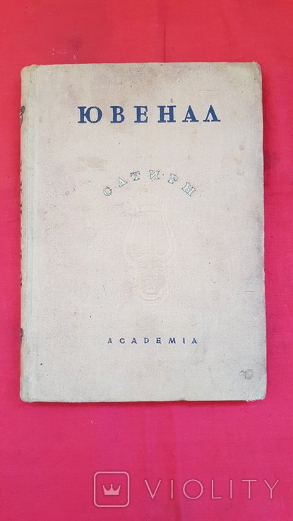 Ювенал. Сатиры