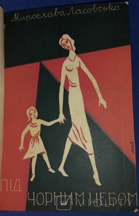 М. Ласовская. Под черным небом