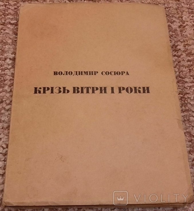 В. Сосюра. Крізь ветры и годы
