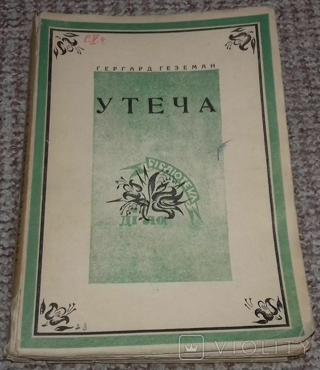 Г. Геземан. Утеча