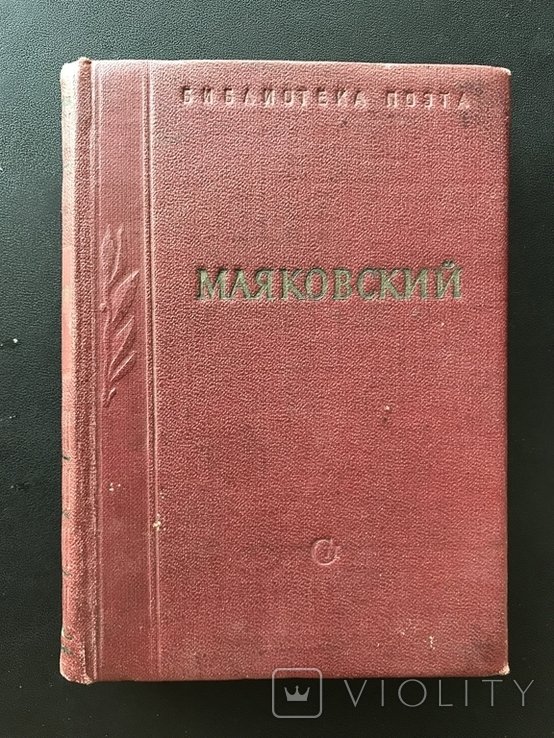 В.В. Маяковский. 1955