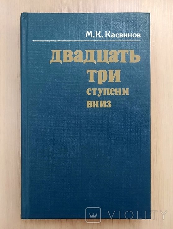 М.К. Касвинов. Двадцать три ступени вниз