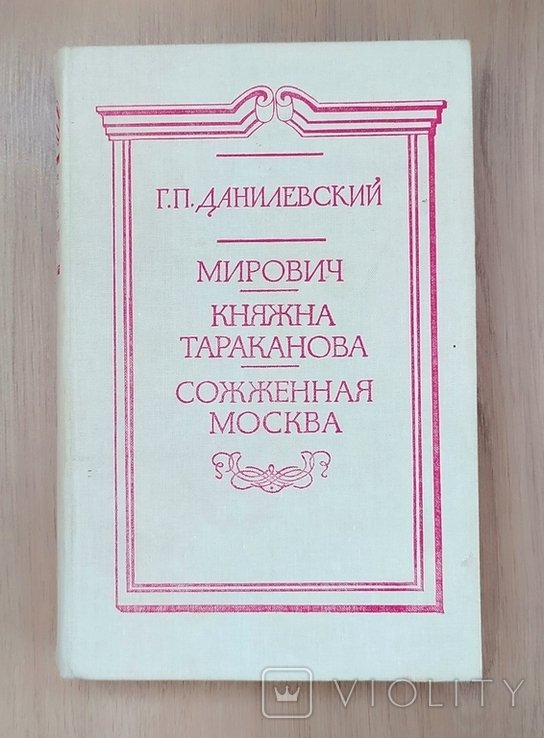 Г.П. Данилевский. Княжна Тараканова. Сожженая Москва