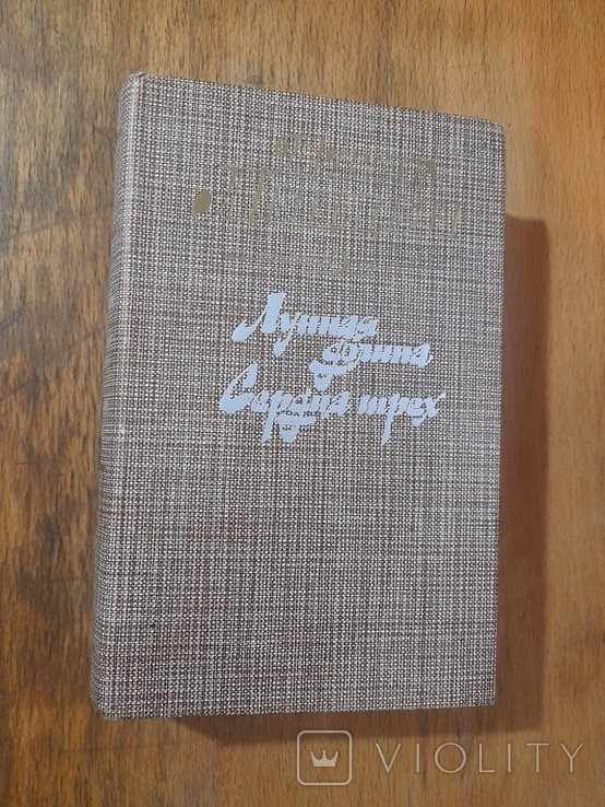 Д. Лондон. Лунная долина Сердца трех