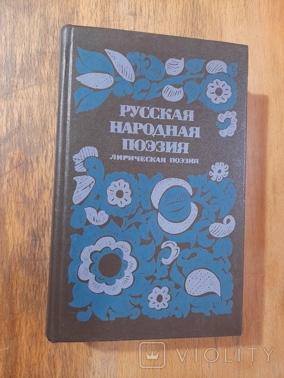 Русская народная поэзия. Лирическая поэзия