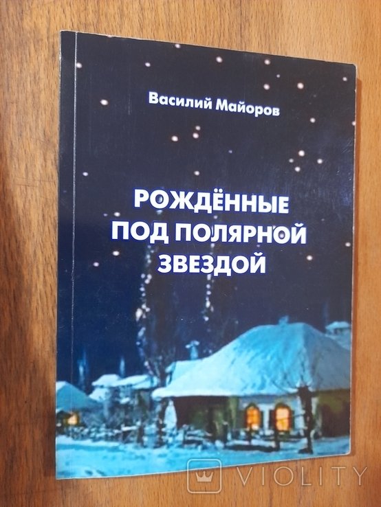 В. Майоров. Рожденные под полярной звездой