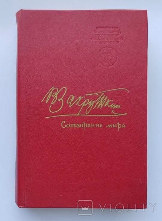 В.Ф. Закруткин. Сотворение мира. Роман. Книга третья