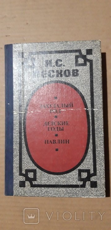 Н.С. Лесков