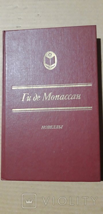 Ги де Мопассан