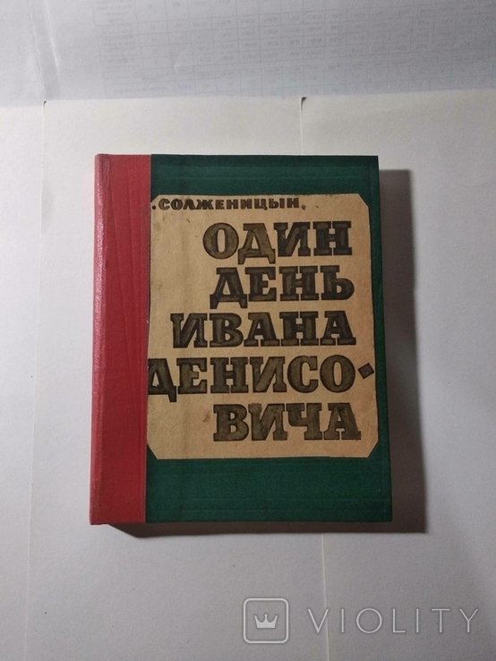 А.И. Солженицын. Один день Ивана Денисовича