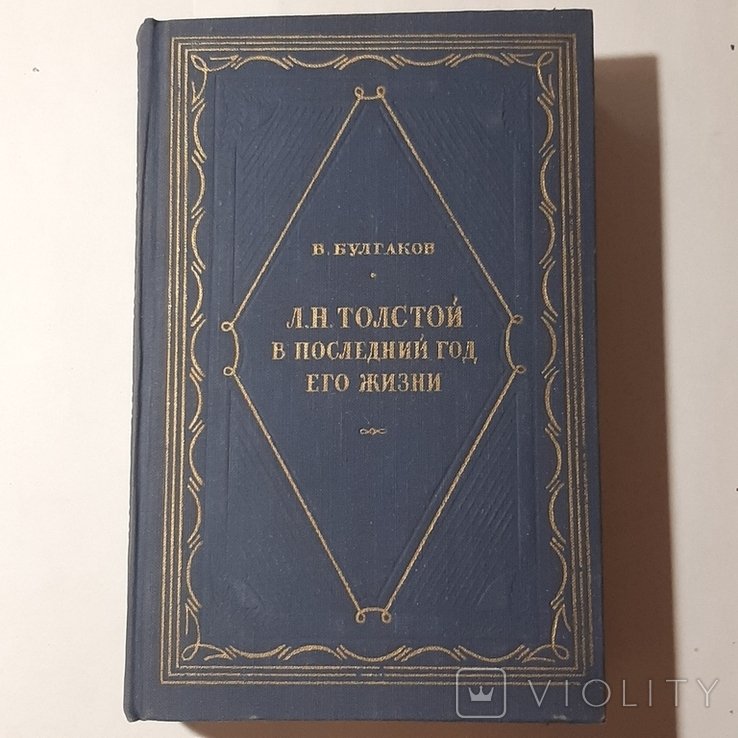 В. Булгаков. Л.Н. Толстой в последний год его жизни