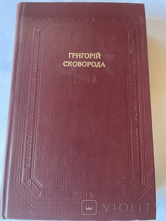 Г. Сковорода. Твори