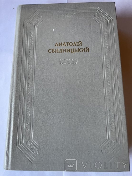 А.И. Свидницкий. Творы