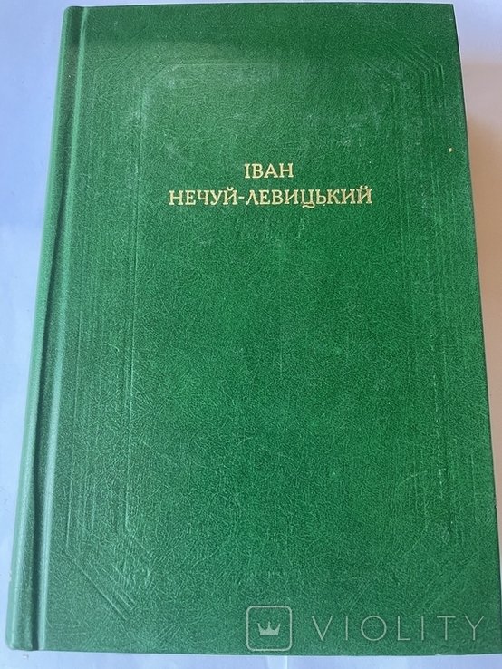И. НечуйЛевицкий. Творения