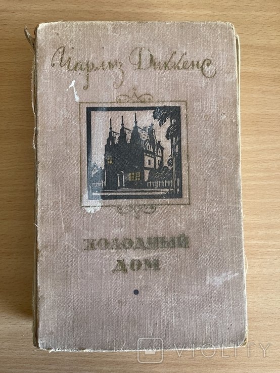 Ч. Диккенс. Холодный дом