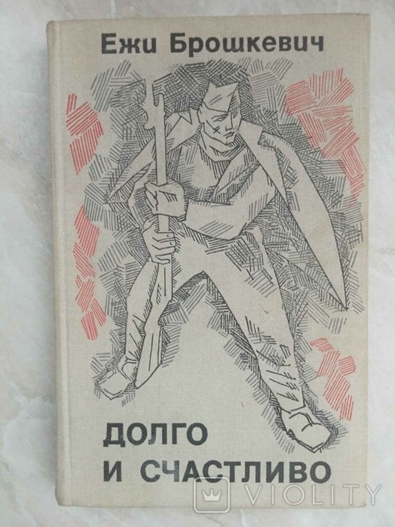 Е. Брошкевич. Долго и счастливо
