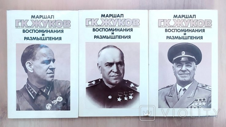 Г.К. Жуков. Воспоминания и размышления