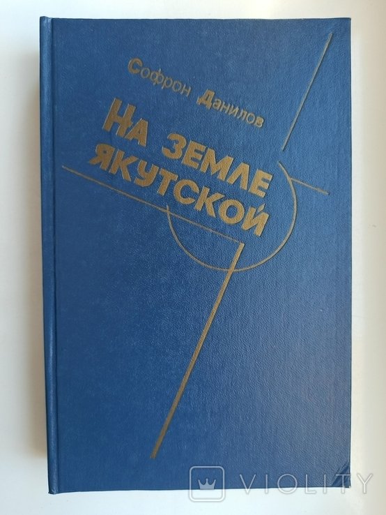 С.Д. Данилов. На земле якутской