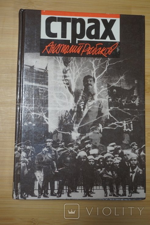 А. Рыбаков. Страх (тридцать пятый и другие годы)