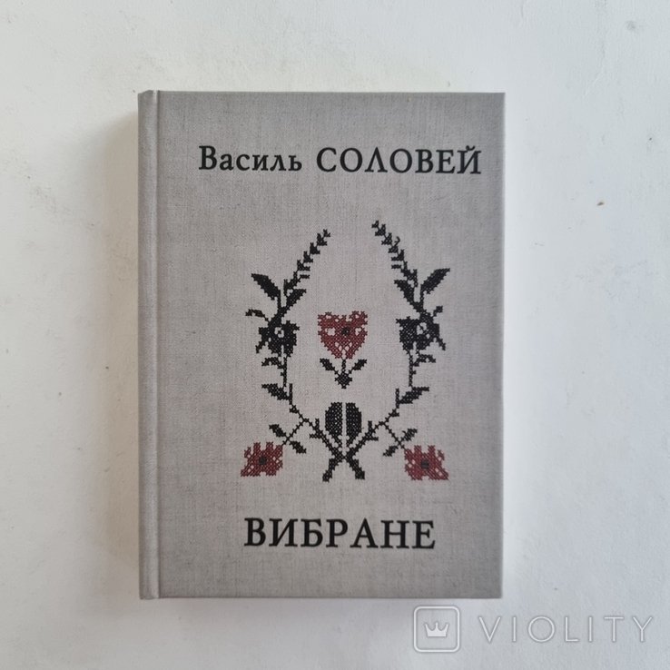 В. Соловей. Избранное: стихи