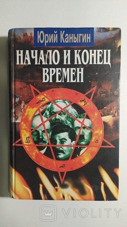 Ю. В. Каныгин. Начало и конец времён. Новый взгляд на историю