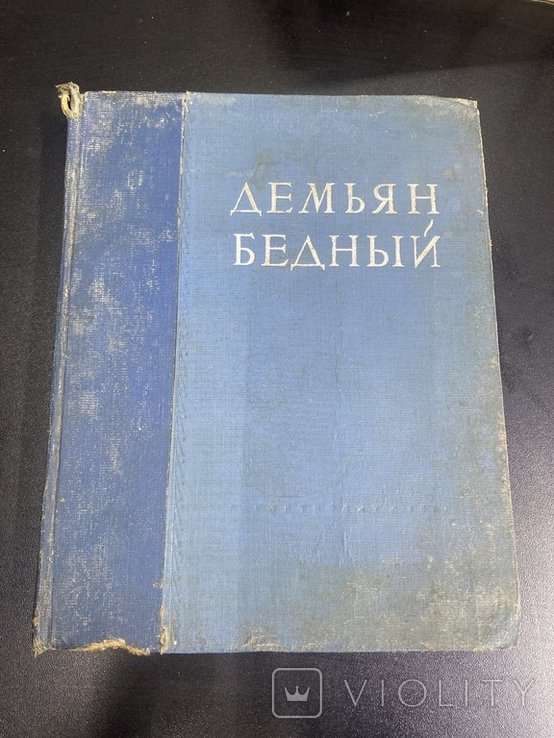 Д. С. Мережковский. Демьян бедный