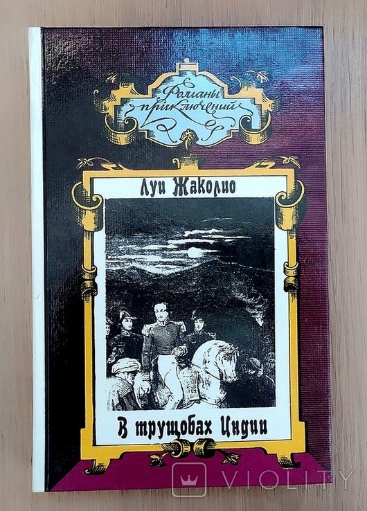 Л. Жаколио. В трущёбах Индии